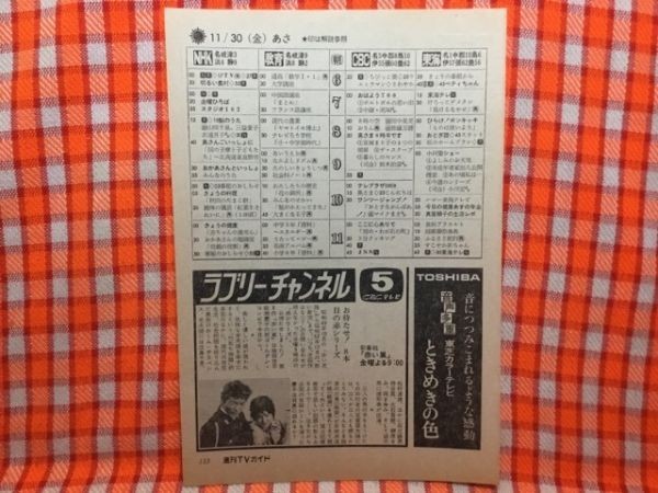 CN17731◆切抜き◇柴田恭兵能勢慶子◇赤い嵐・お待たせ！八本目の赤シリーズ_画像1