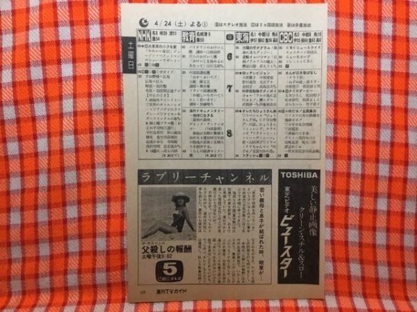 CN17767◆切抜き◇大竹しのぶおはよう！スパンク歌謡ビッグヒット20年◇父殺しの報酬・水着姿・広告・午後七時・豪華メンバーで歌と笑いの_画像1