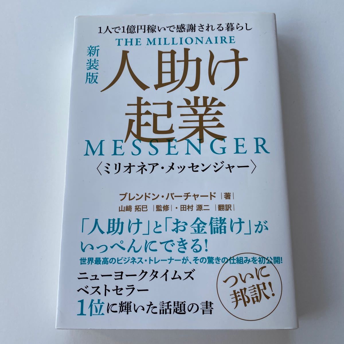 人助け起業 〈ミリオネアメッセンジャー〉 1人で1億円稼いで感謝される暮らし 新装版/ブレンドンバーチャード/山崎拓巳/田村源二