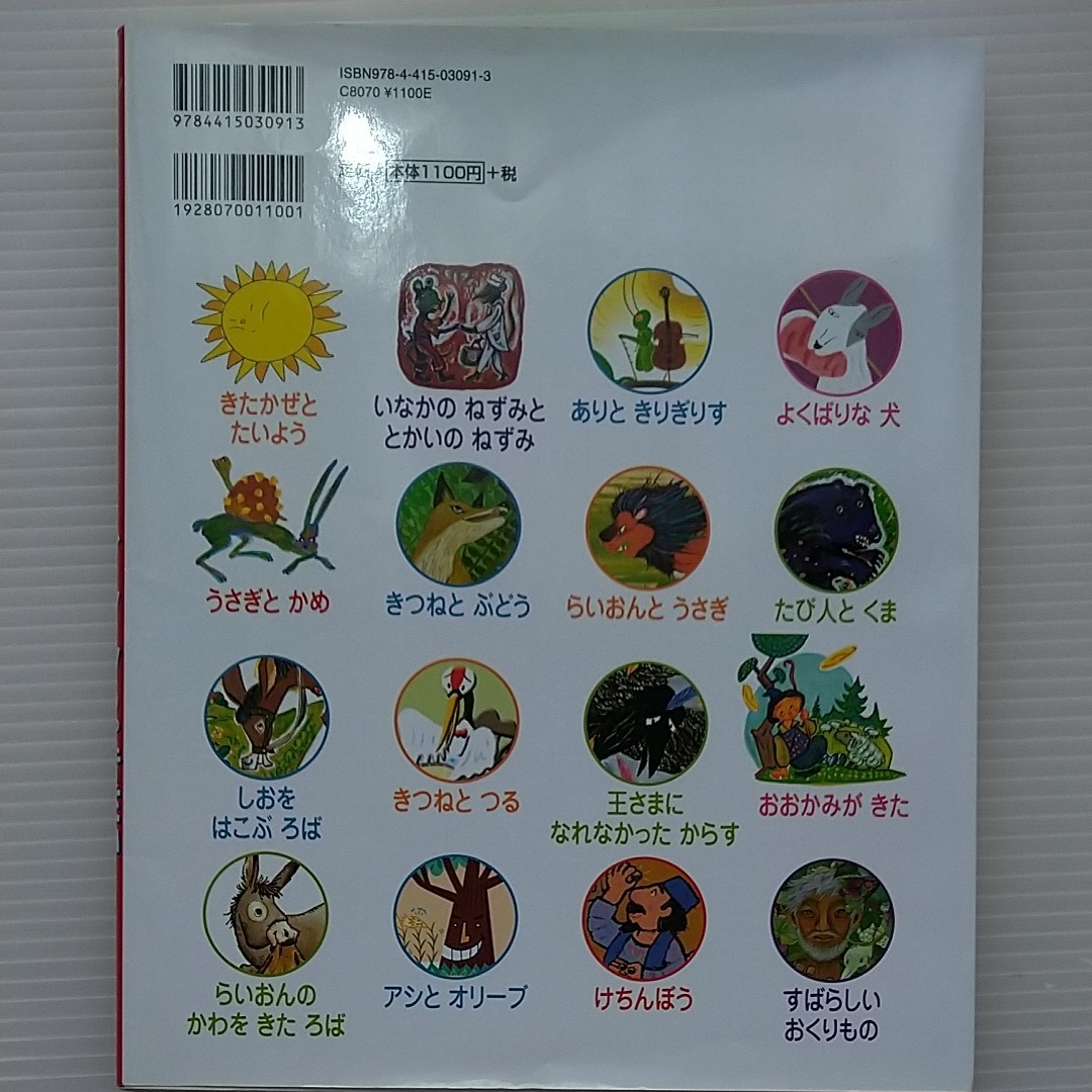 よみきかせおはなし名作①イソップ童話