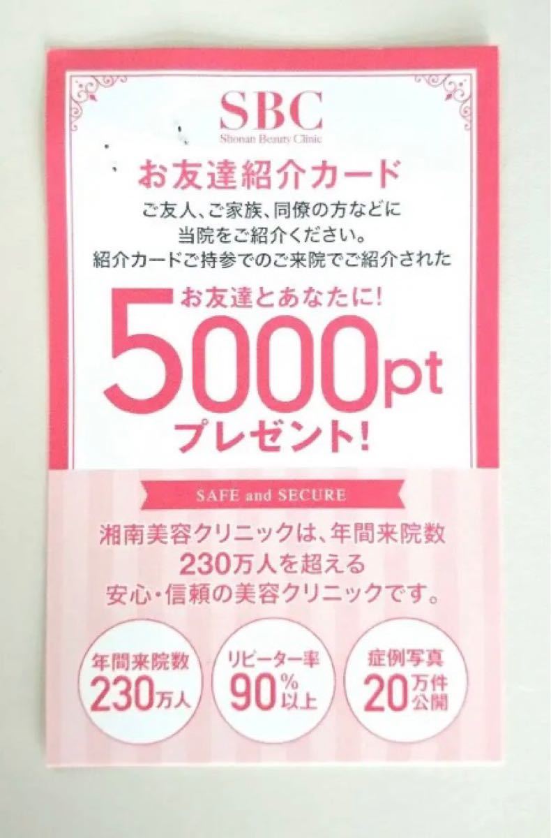 Paypayフリマ Sbc 湘南美容外科 湘南美容クリニック 友達紹介ポイント 5000円クーポン Paypayフリマ Sbc 湘南美容外科 湘南美容クリニック 友達紹介ポイント 5000円クーポン