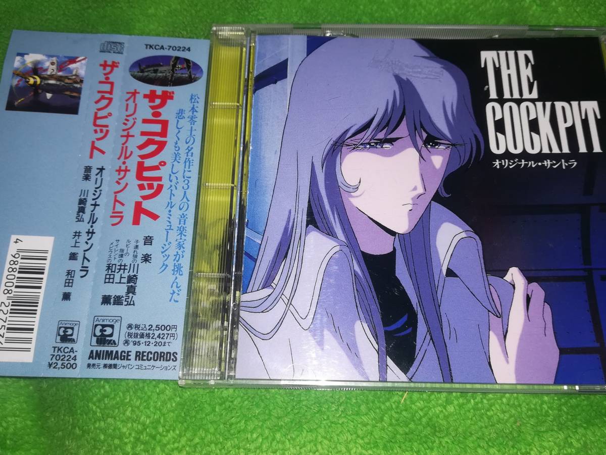 ヤフオク ザ コクピット オリジナル サントラ 松本零士 ヤフオク ザ コクピット オリジナル サントラ 松本零士