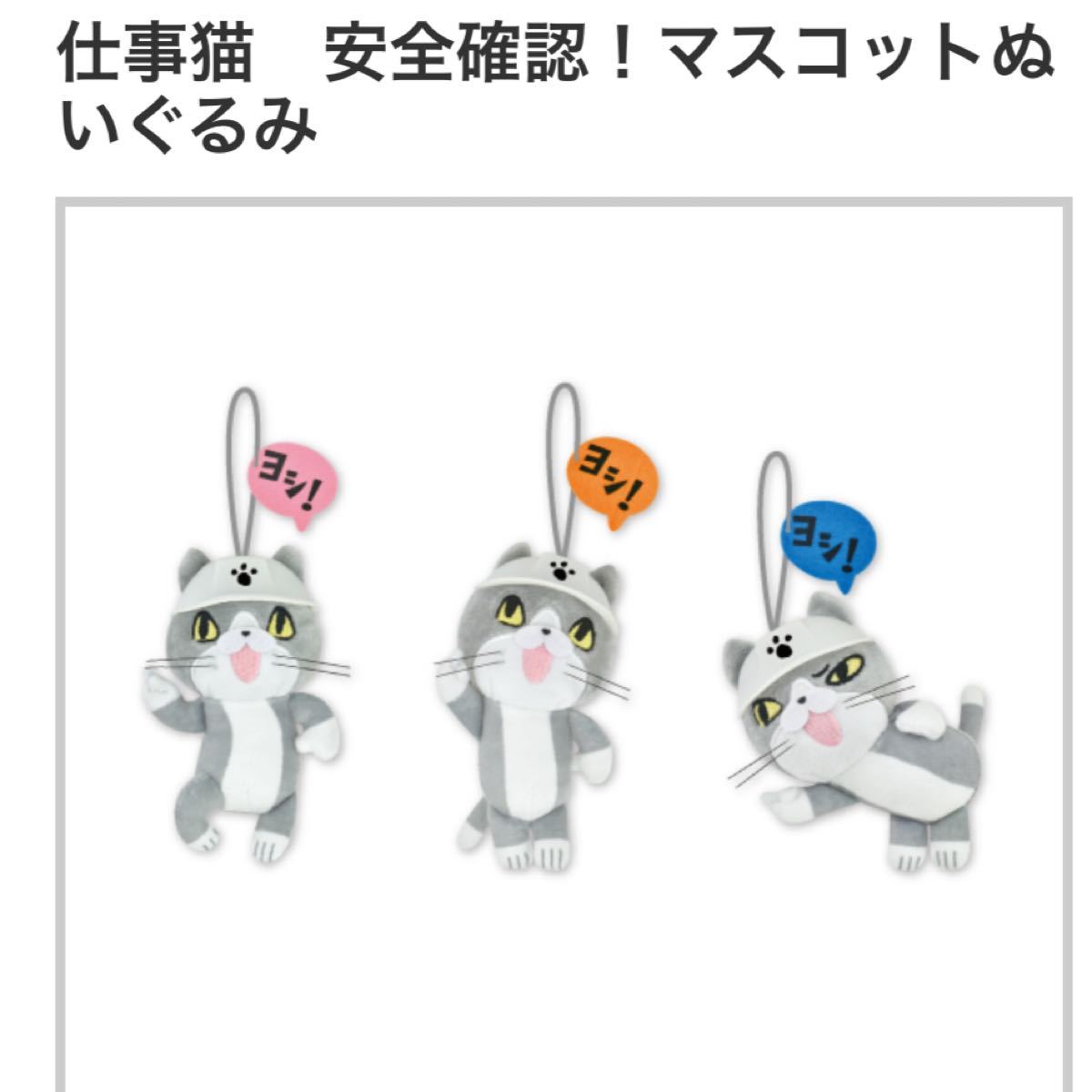 Paypayフリマ 新品タグ付 仕事猫 安全確認 マスコットぬいぐるみ 3種コンプリートセット Paypayフリマ 新品タグ付 仕事猫 安全確認 マスコットぬいぐるみ 3種コンプリートセット