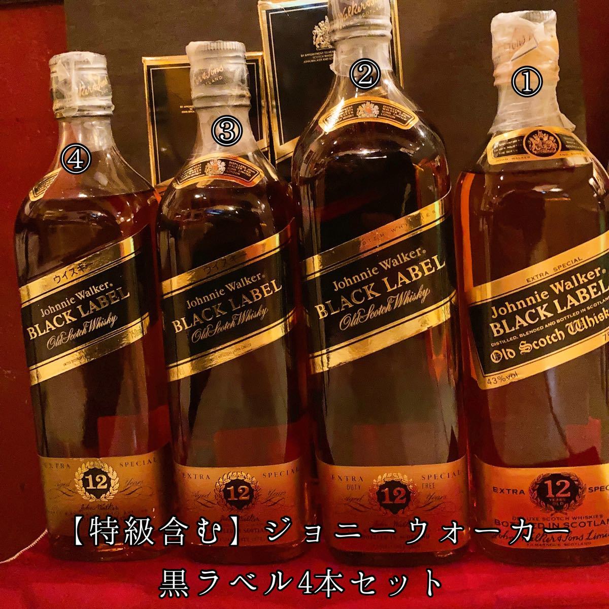 【古酒】ジョニーウォーカー黒ラベル　特級含む4本セット