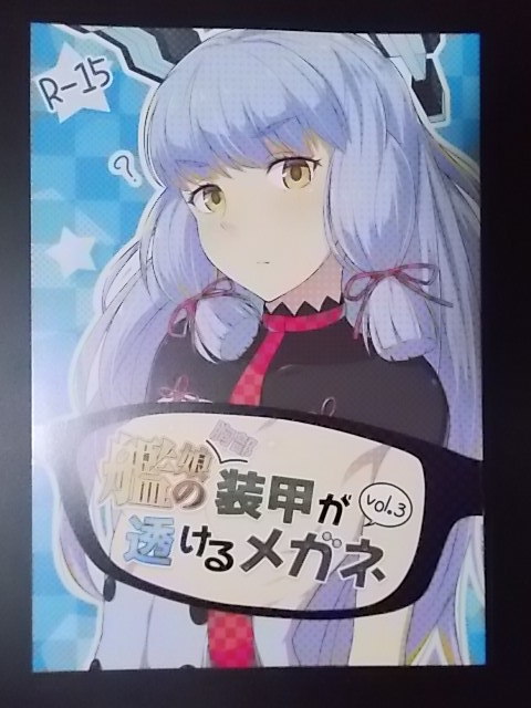 同人誌 艦隊これくしょん 艦娘の胸部装甲が透けるメガネ vol.3 Fusionz 感電数寄 条件付き送料無料_画像1