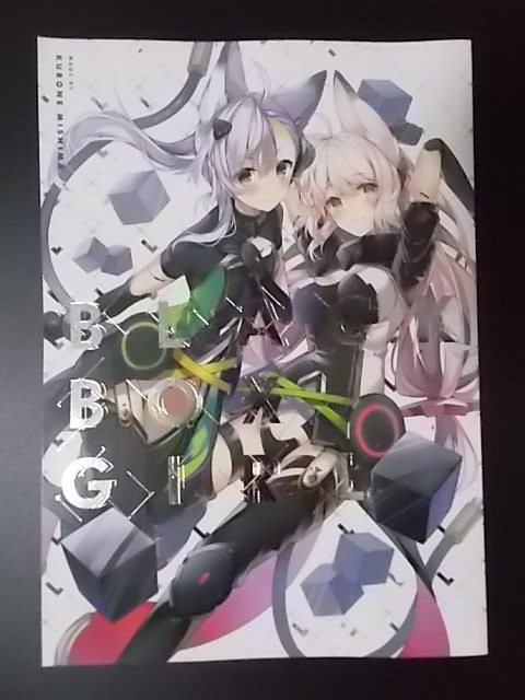 同人誌 BLACK BOX GIRL しろぷろ 三嶋くろね 条件付き送料無料_画像1