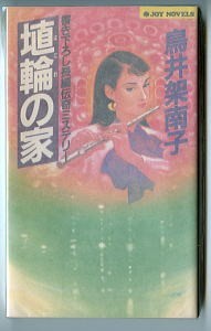 DTj/「埴輪の家」　鳥井架南子　実業之日本社・ジョイノベルズ（新書判）　初版、「新刊案内」付　書き下ろし長編伝奇ミステリー