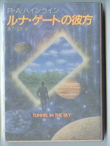 SFa/「ルナ・ゲートの彼方」 初版　R・A・ハインライン　森下弓子/訳 大森望/解説8頁 佐藤弘之/カバー 東京創元社・創元推理文庫SF_画像1