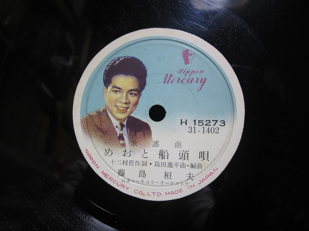 ♪札入れ 江戸 その2 Yahoo!オークション - SP盤レコード めおと船頭唄 藤島桓夫