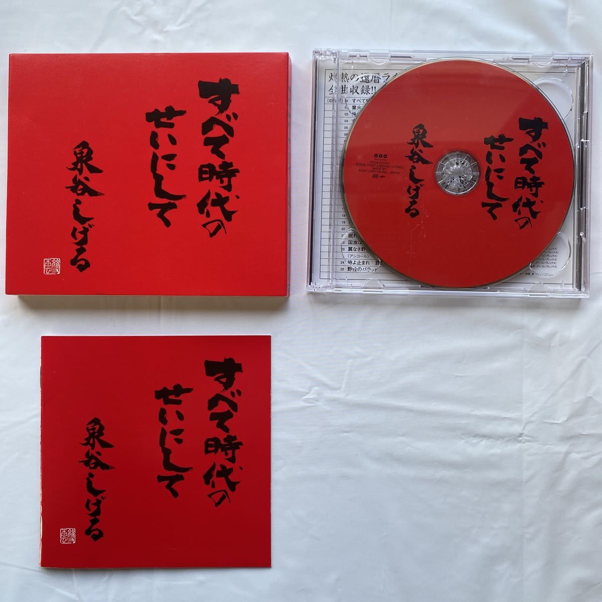 CD+DVD すべて時代のせいにして / 泉谷しげる 中古品_画像9