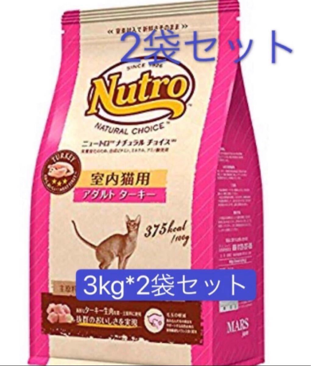 ニュートロ　nutro 室内猫用 ターキー3kg 業務用2袋セット  成猫用