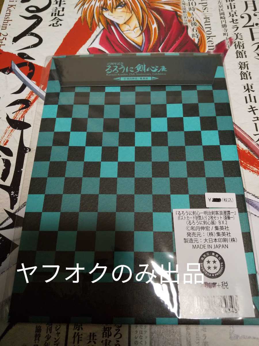 ヤフオク るろうに剣心展 25周年記念 グッズ ポストカード ヤフオク るろうに剣心展 25周年記念 グッズ ポストカード