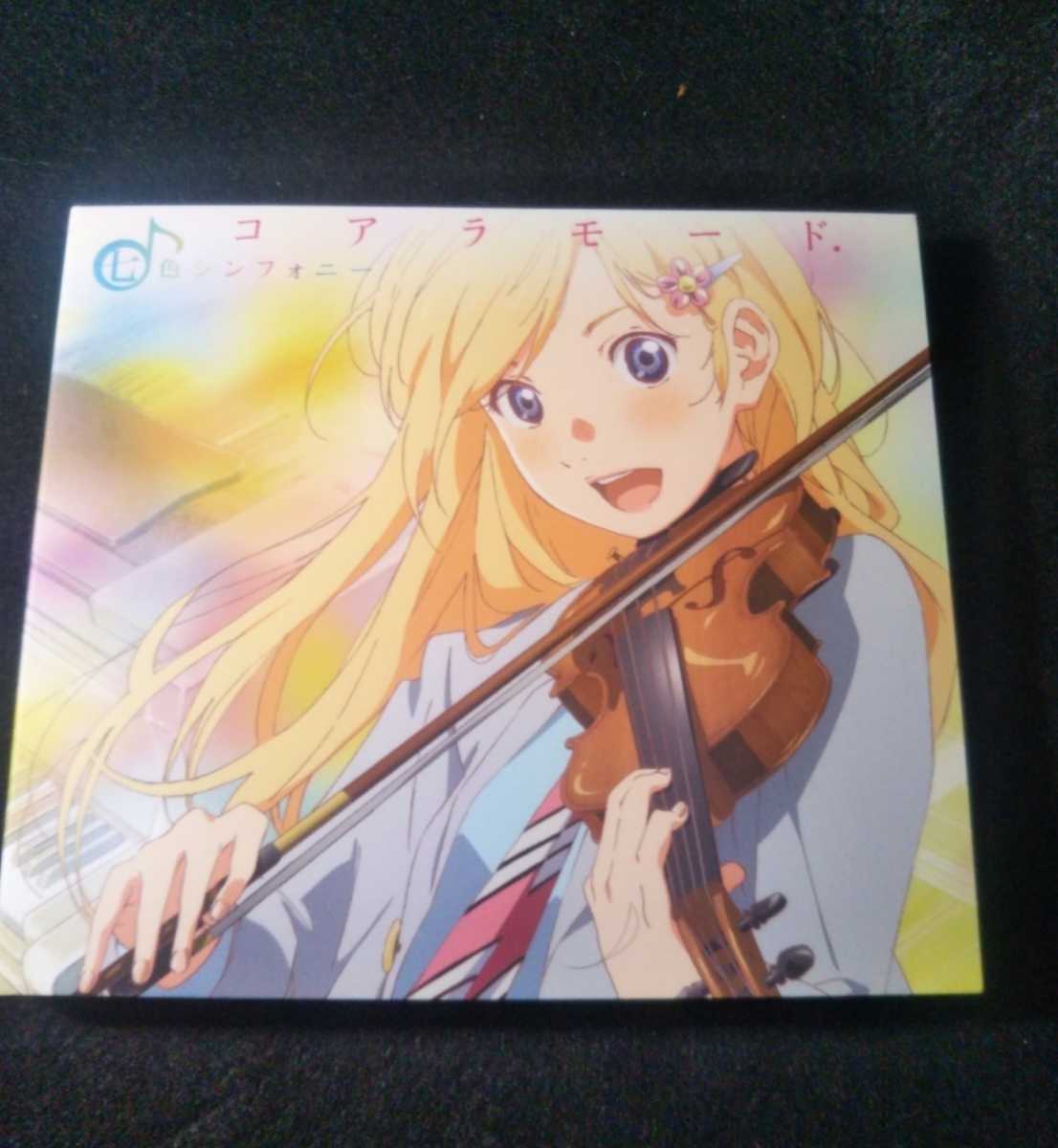 Paypayフリマ 美品 四月は君の嘘 コアラモード 七色シンフォニー Dvd付期間生産限定盤 Tvアニメ 四月は君の嘘 オープニングテーマ Paypayフリマ 美品 四月は君の嘘 コアラモード 七色シンフォニー Dvd付期間生産限定盤 Tvアニメ 四月は君の嘘 オープニングテーマ