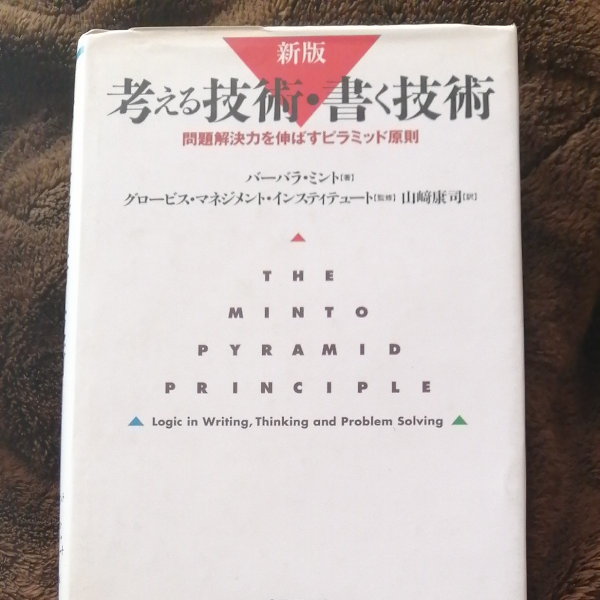 新版　考える技術・書く技術