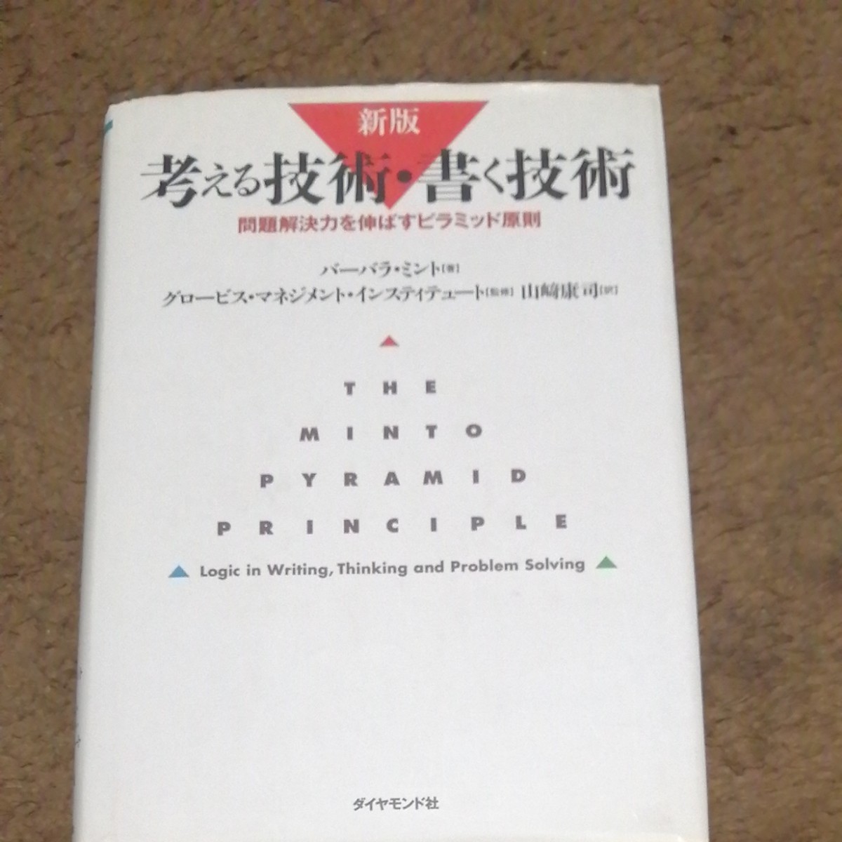 考える技術・書く技術 問題解決力を伸ばすピラミッド原則