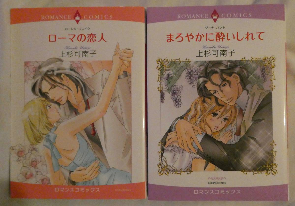 ヤフオク 上杉可南子 コミック 2冊 ローマの恋人 ローレ ヤフオク 上杉可南子 コミック 2冊 ローマの恋人 ローレ
