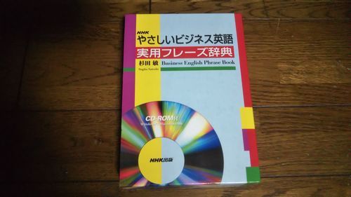 NHK やさしいビジネス英語 実用フレーズ辞典 杉田敏 CD-ROM付き_画像1
