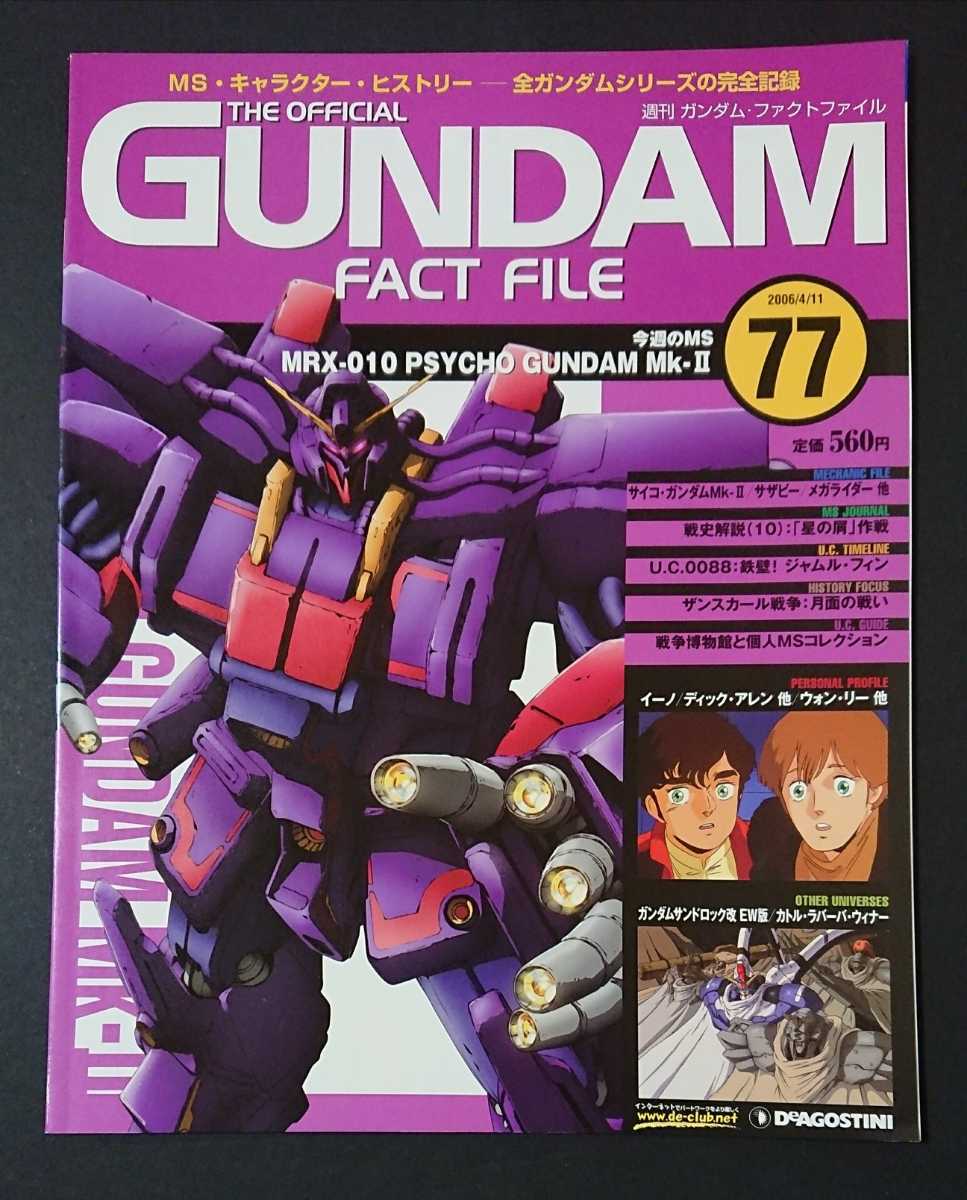 注目のブランド雑誌絶版書籍 週刊ガンダムファクトファイル第77号 サイコガンダムMk-2