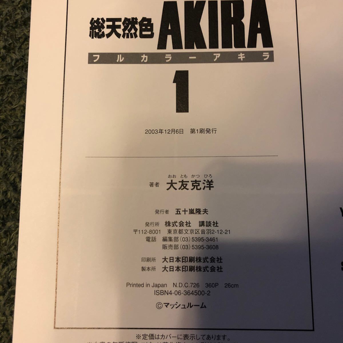 AKIRA 総天然色　フルカラー　1巻　初版
