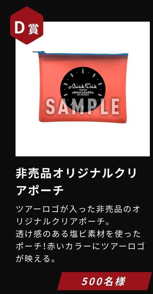 Buck Tick Tour Abracadabra On Screen ツアー連動 メモコレくじ 非売品 オリジナル クリアポーチ バクチク D賞 Product Details Yahoo Auctions Japan Proxy Bidding And Shopping Service From Japan Buck Tick Tour Abracadabra On Screen ツアー連動 メモコレくじ 非売品 オリジナル クリアポーチ バクチク D賞 Product Details Yahoo Auctions Japan Proxy Bidding And Shopping Service From Japan