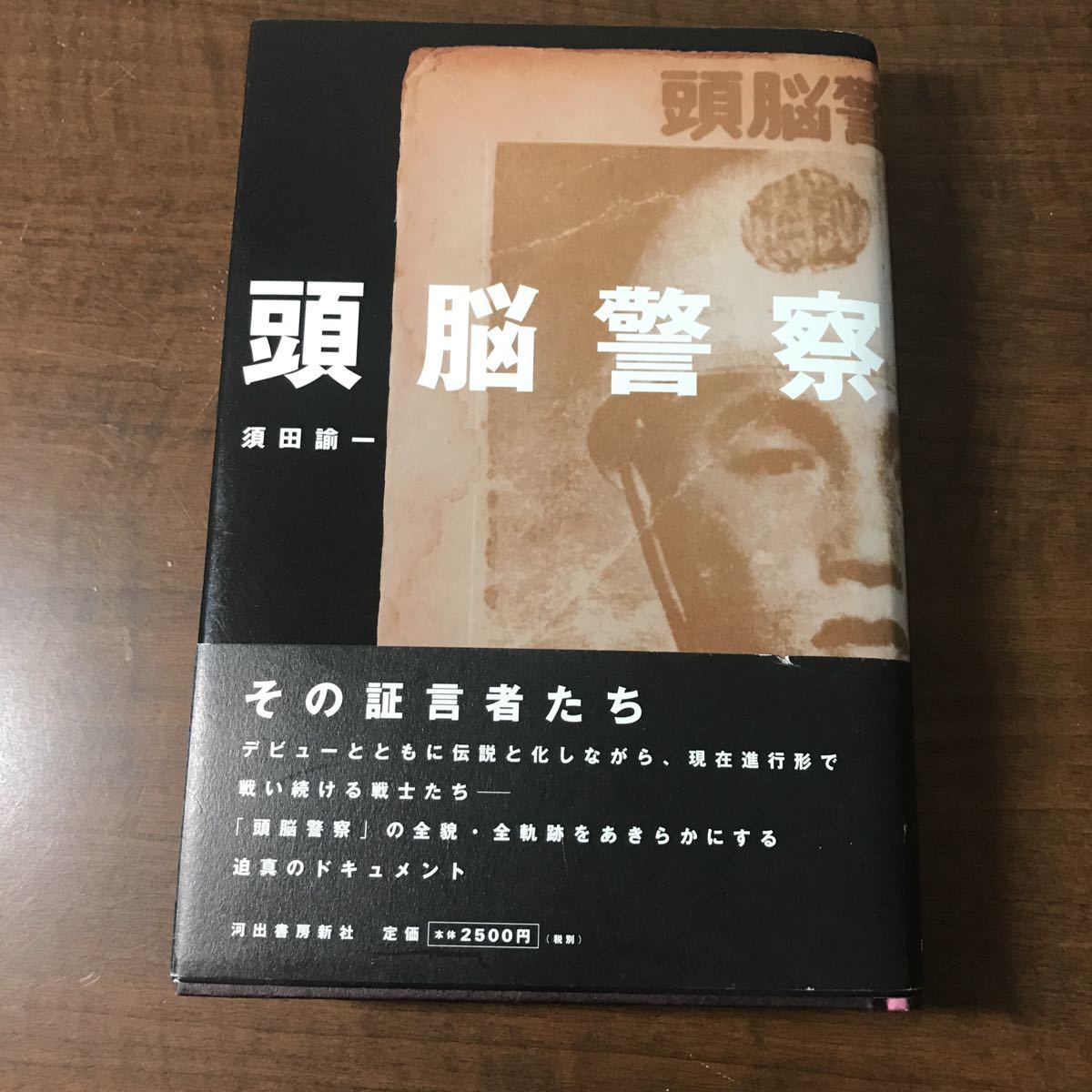 頭脳警察 須田論一 河出書房新社 帯付き