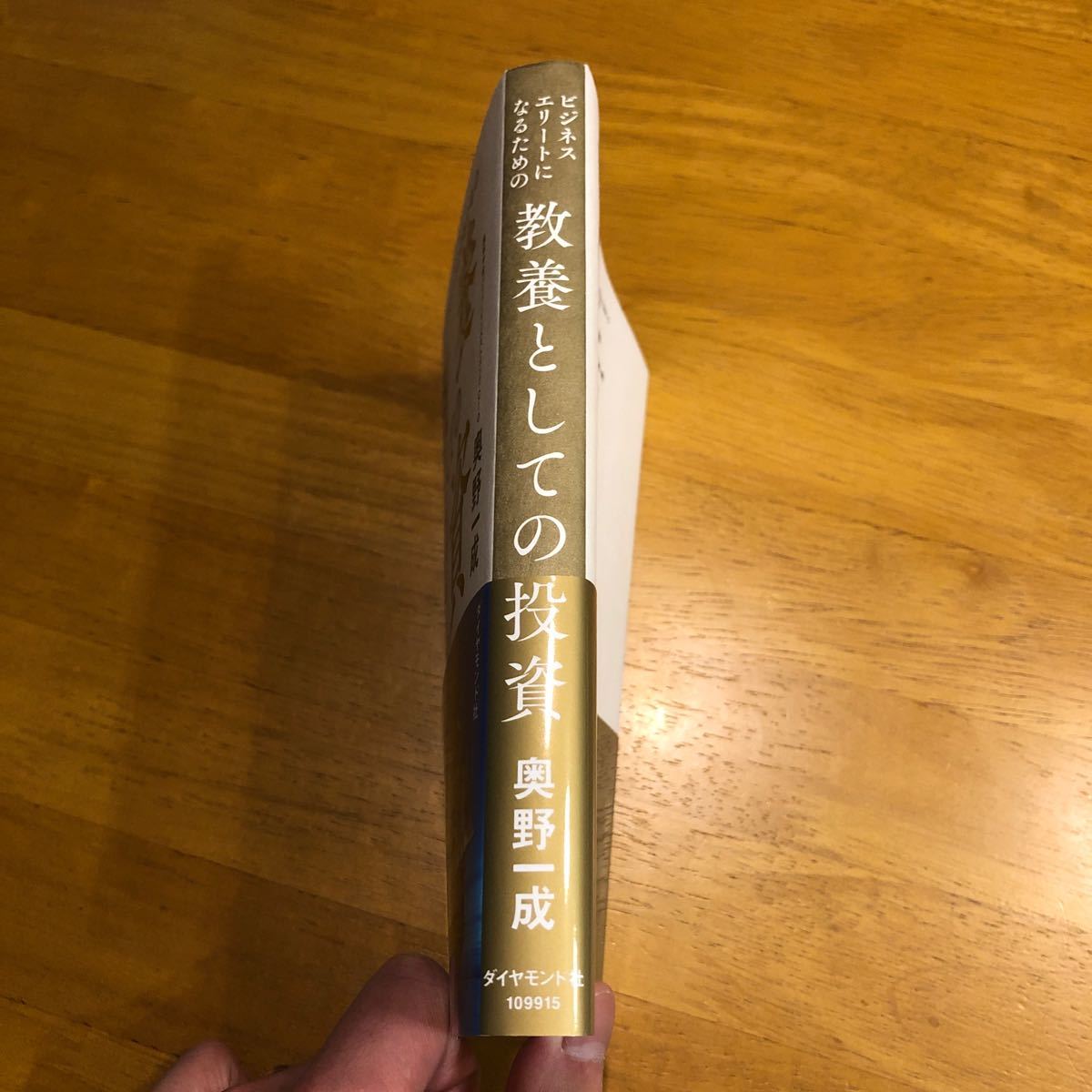 ビジネスエリートになるための教養としての投資/奥野一成