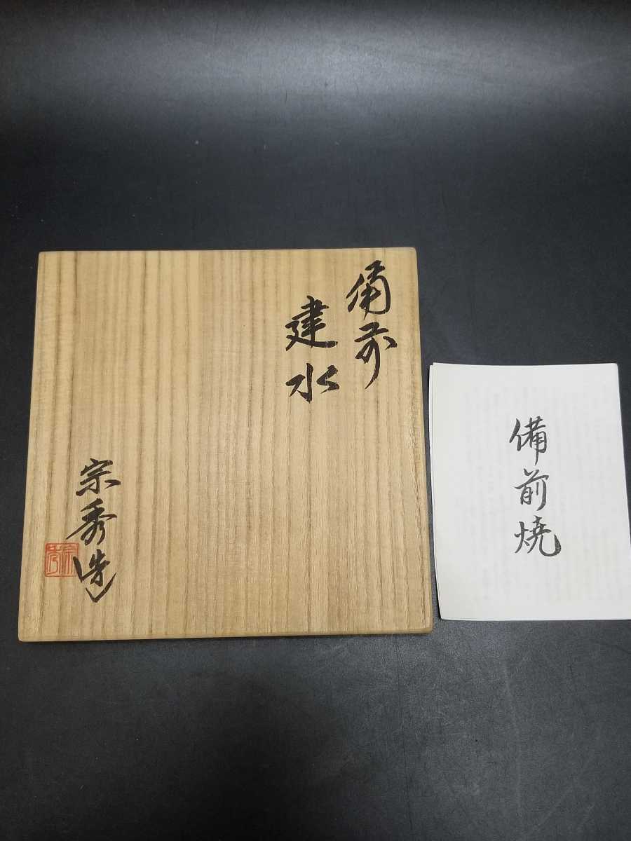 【未使用】備前焼 建水 山本宗秀 造 高さ約10cm 備州窯 共箱 栞 在銘 茶道具 _画像10