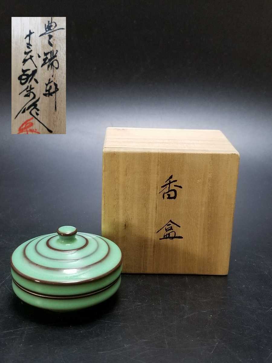 未使用】現川焼 臥牛窯 十三代 横石臥牛 造 香合 緑釉 高さ約5cm 長崎