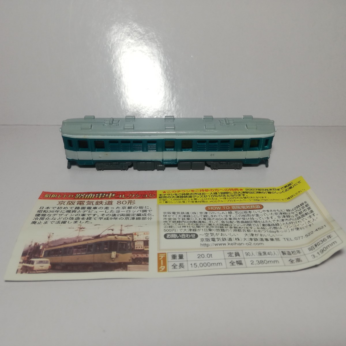 昭和レトロ 路面電車コレクション 京阪電気鉄道 80形