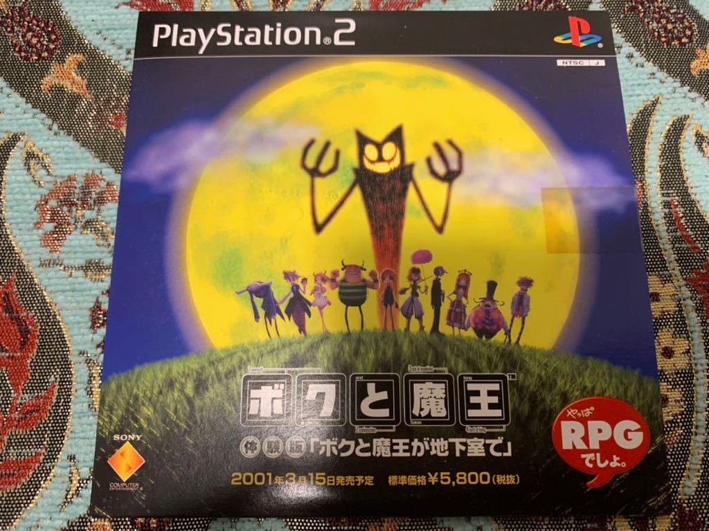 PS2体験版ソフト ボクと魔王 体験版 プレイステーション PlayStation DEMO DISC 非売品 送料込み Okage: Shadow King SONY ソニー RPG