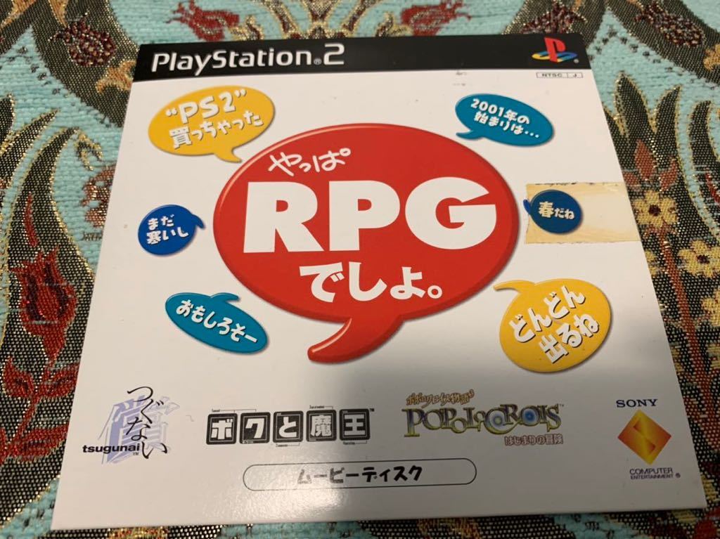PS2体験版ソフト やっぱRPGでしょ ムービーディスク つぐない ボクと魔王 ポポロクロイス物語 プレイステーション PlayStation DEMO DISC