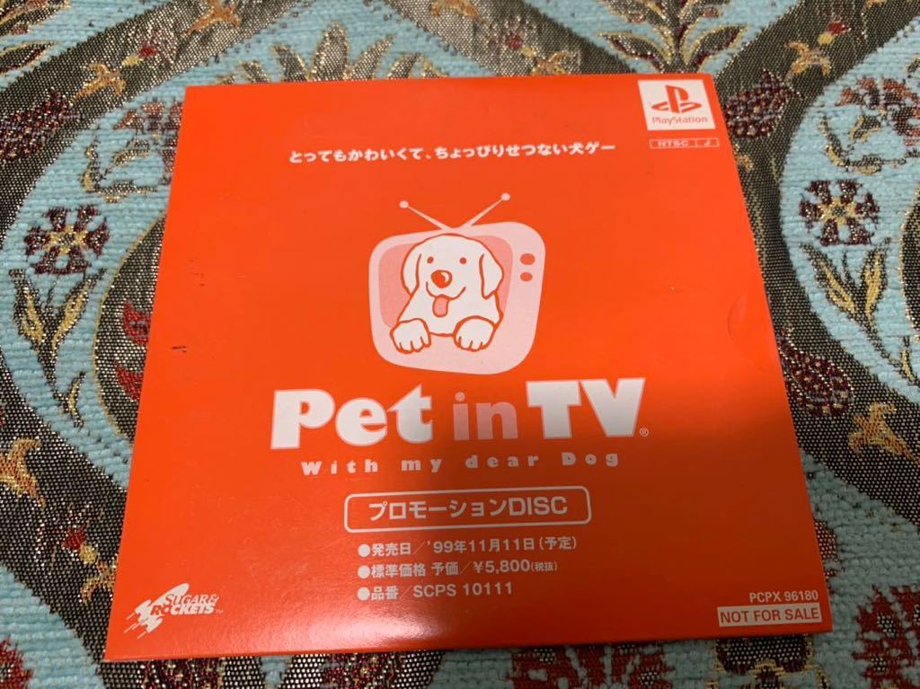 PS体験版ソフト Pet in TV with my dear Dog プロモーションディスク 非売品 プレイステーション PlayStation DEMO DISC ペット イン TV