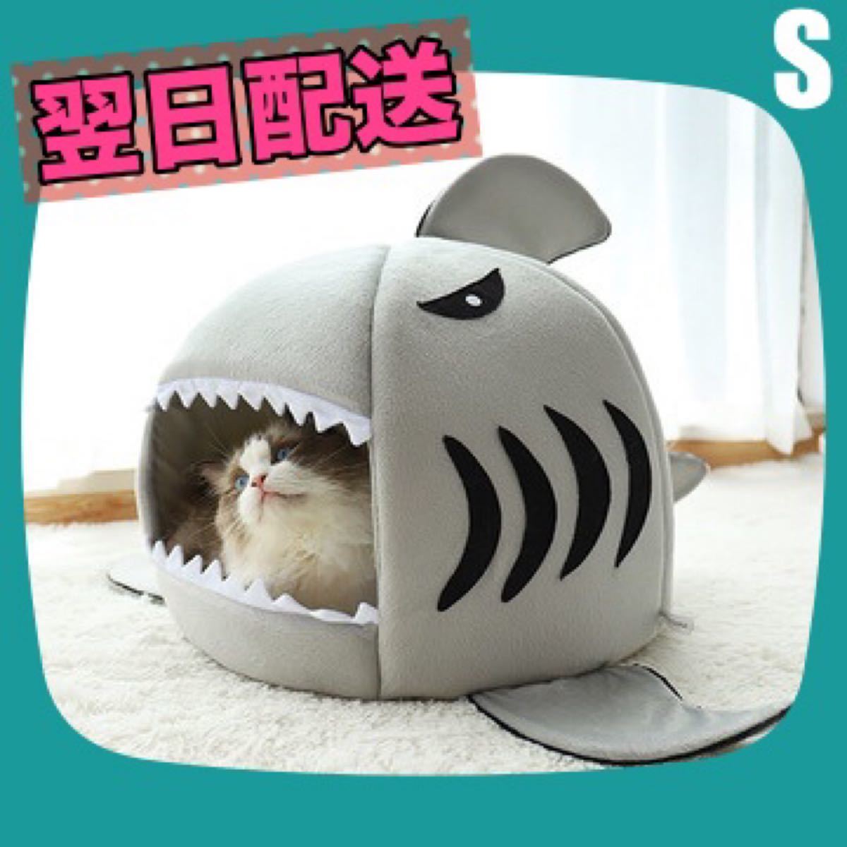 ペットハウス サメ ドーム型 犬 猫 ベッド マット 鮫ハウス サメ型 Sサイズ