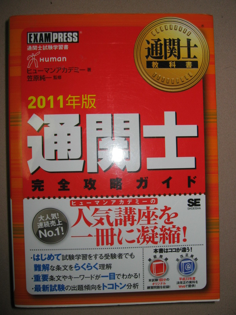 ★2011年度版通関士　完全攻略ガイド　売り上げNo.1 関税法、関税定率法・通関業法・実務、はじめてでも理解できる★翔詠社 定価：\3,600 _画像1