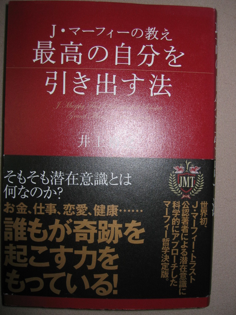 最高の自分を引き出す法ｊ マーフィーの教え 潜在意識に科学的にアプローチしたマーフィー哲学決定版 きこ書房定価 1 400 日本代購代bid第一推介 Funbid