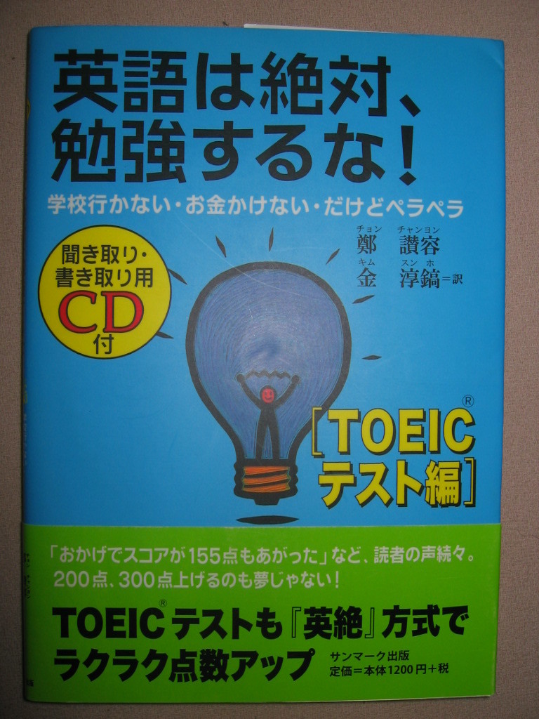 ★英語は絶対、勉強するな！　ＴＯＥＩＣテスト編ＣＤ付:TOEICテスト点数アップスコア155点アップ、200/300点★サンマーク出版定価：\1,200_画像1