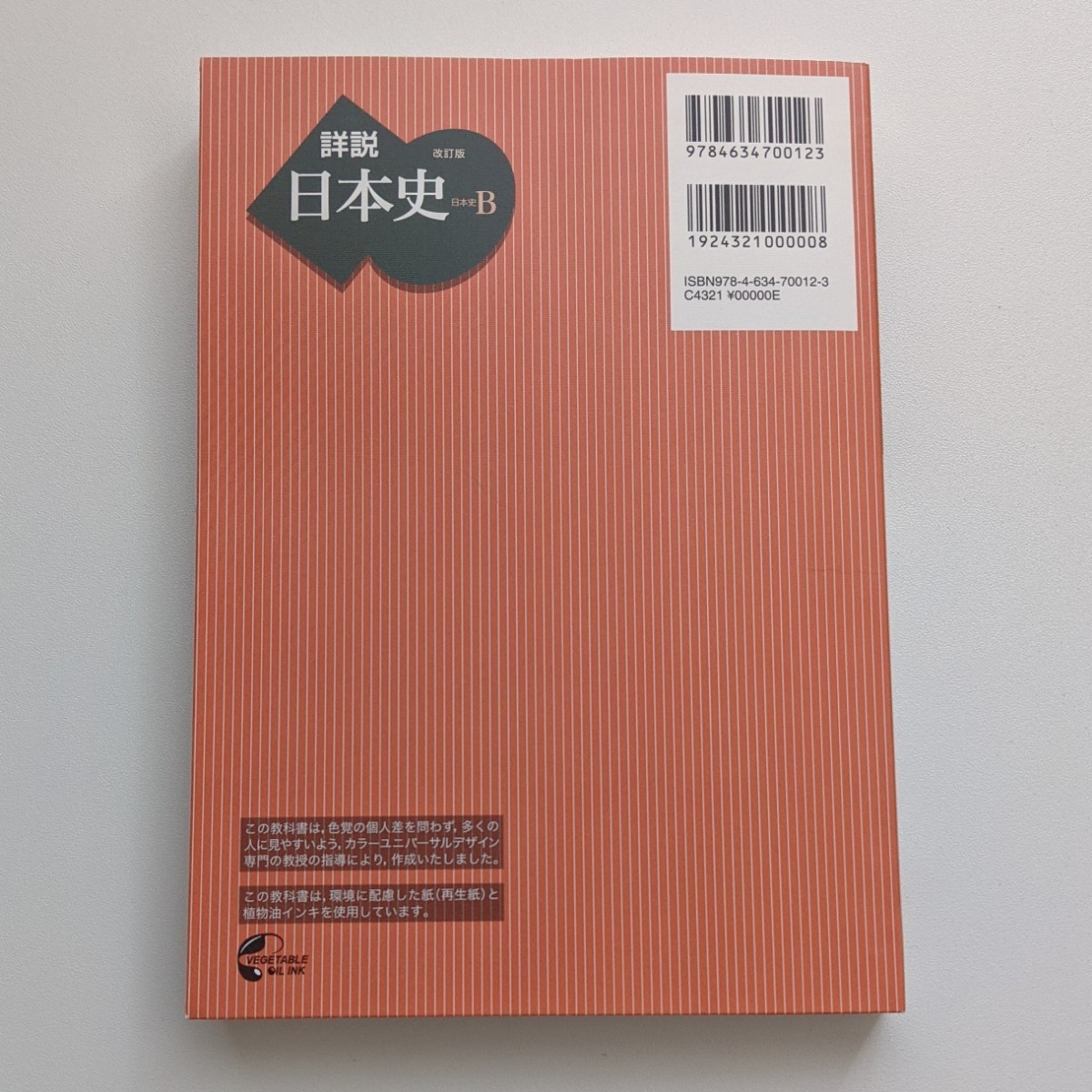 高校教科書 詳説日本史B 改訂版 山川出版社 2021年 令和3年 最新 高校教科書 詳説日本史B 改訂版 山川出版社 2021年 令和3年 最新