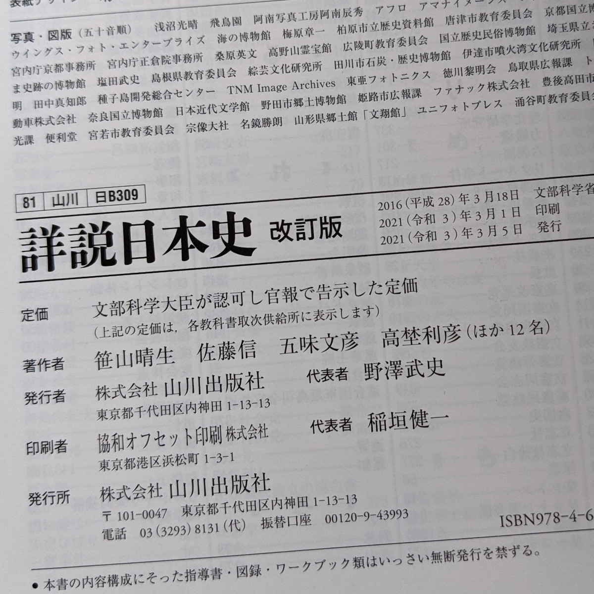 高校教科書 詳説日本史B 改訂版 山川出版社 2021年 令和3年 最新 高校教科書 詳説日本史B 改訂版 山川出版社 2021年 令和3年 最新
