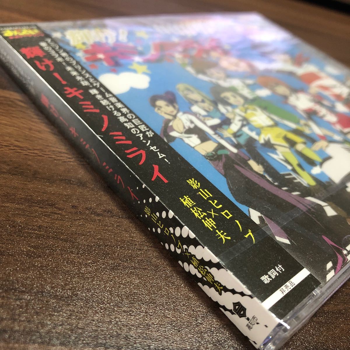 輝け！キミノミライ　影山ヒロノブ　植松伸夫　イベント限定品