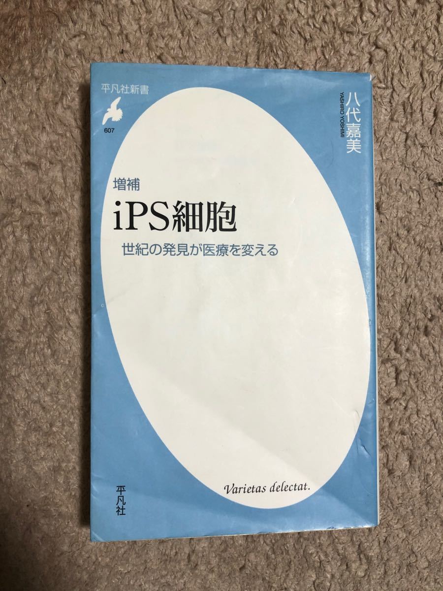 Paypayフリマ Ips細胞 世紀の発見が医療を変える 八代嘉美 Paypayフリマ Ips細胞 世紀の発見が医療を変える 八代嘉美