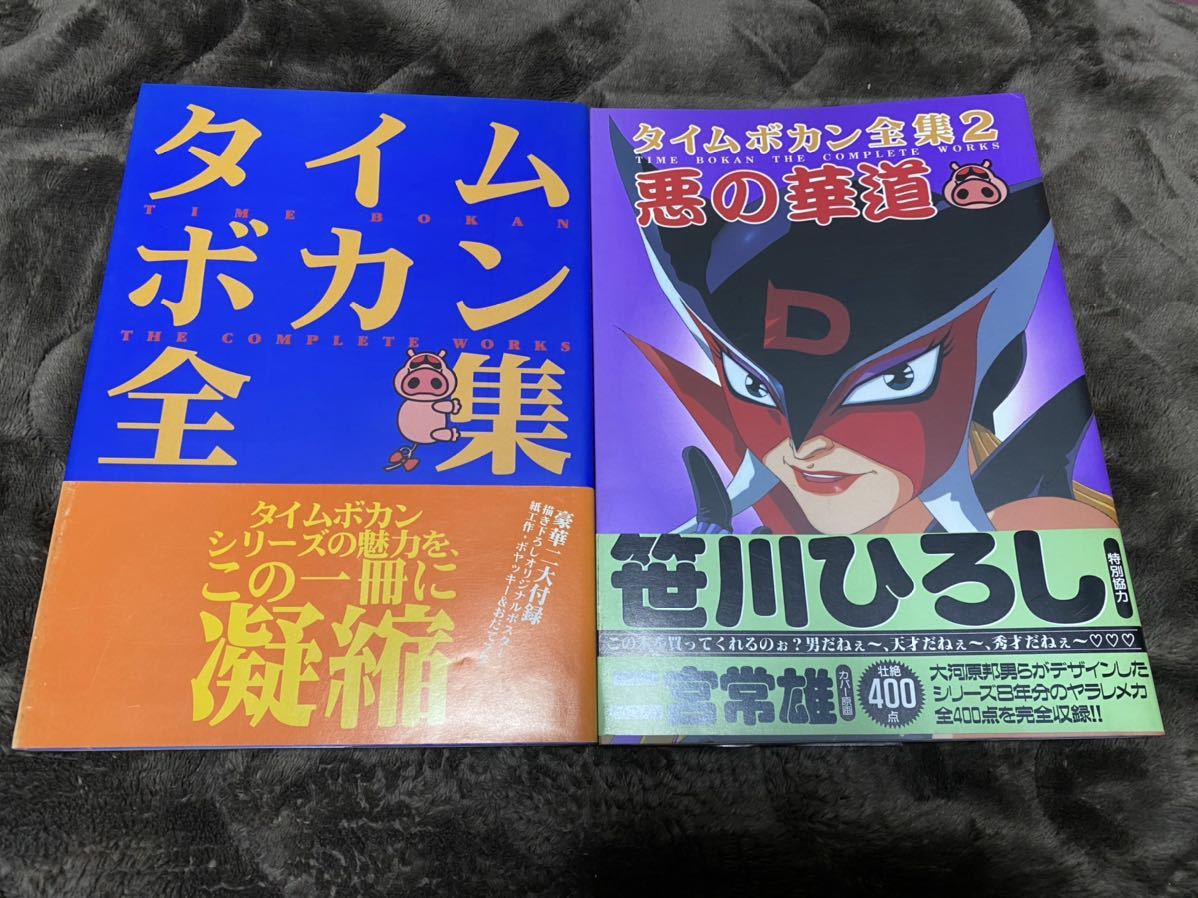 『タイムボカン全集　全2巻』ソフトバンク