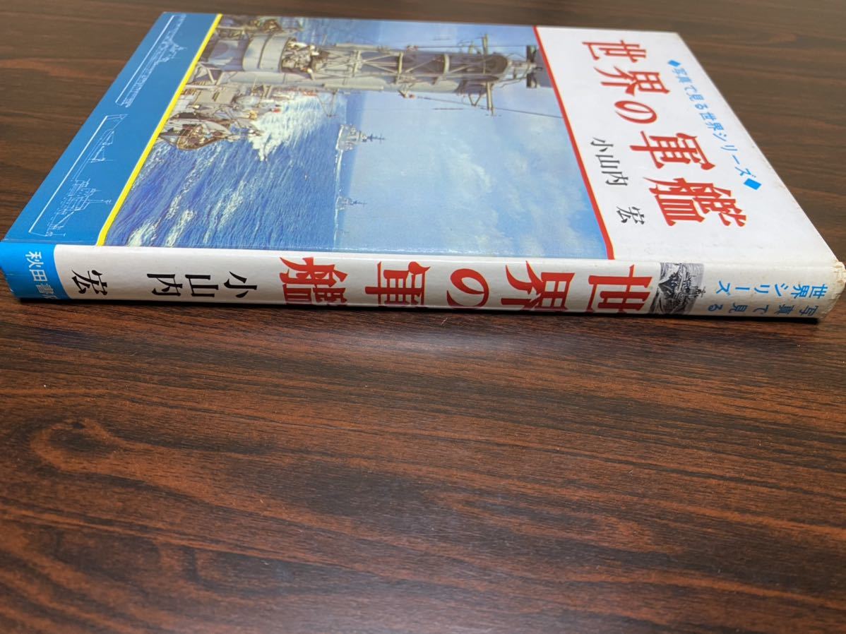 小山内宏『世界の軍艦』秋田書店　写真で見る世界シリーズ　カバー無し_画像3