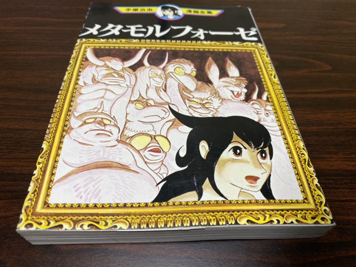 メタモルフォーゼ 手塚治虫の値段と価格推移は 16件の売買情報を集計したメタモルフォーゼ 手塚治虫の価格や価値の推移データを公開 メタモルフォーゼ 手塚治虫の値段と価格推移は 16件の売買情報を集計したメタモルフォーゼ 手塚治虫の価格や価値の推移データを公開
