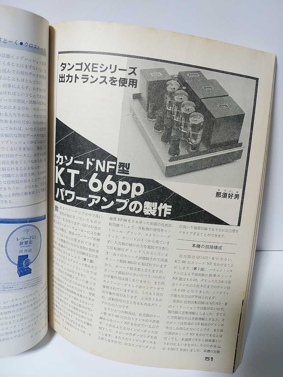  radio technology 1986 year 3 month number 6L6UL-PP power amplifier. . work KT66PP power amplifier. made complete left right independent TR type pre-amplifier /6550PP power amplifier. made 