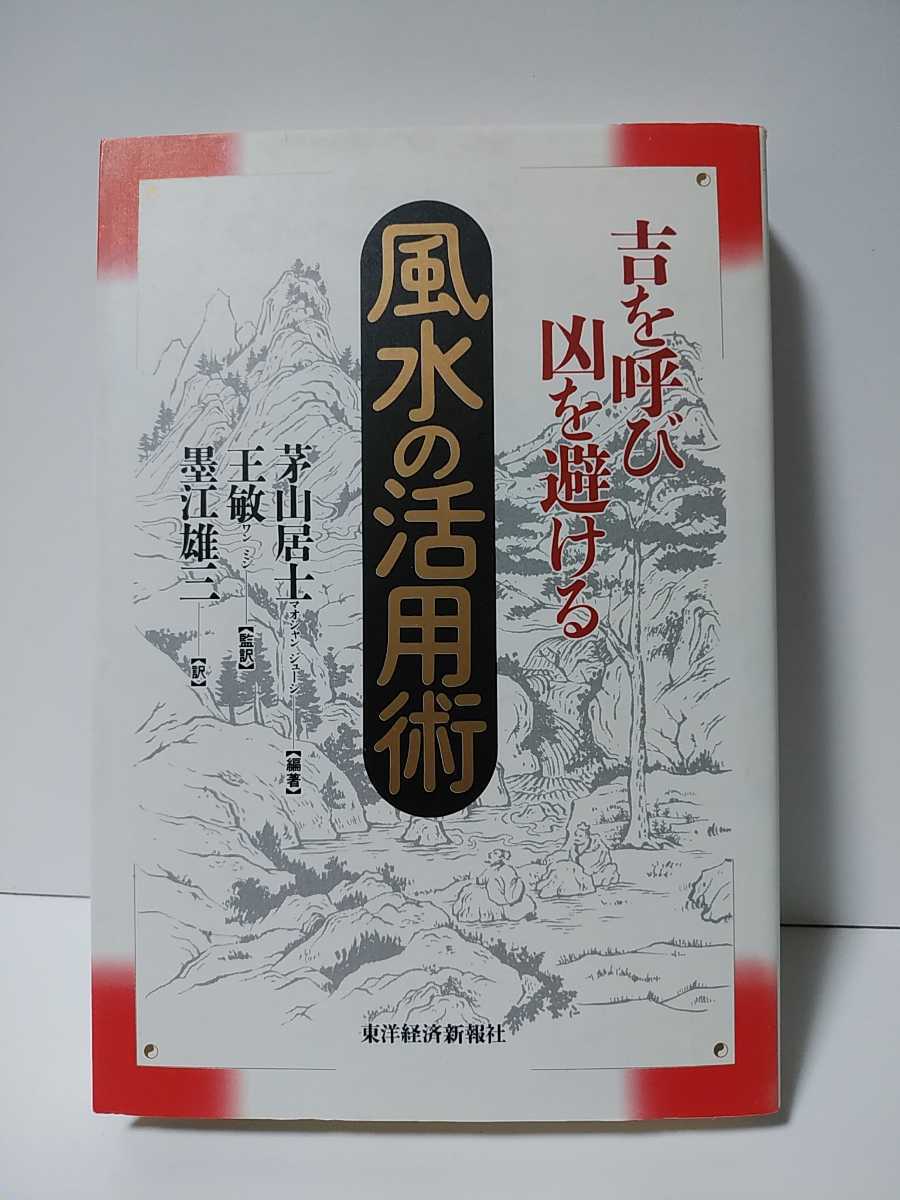 Называя Кичи и избегая зла, чтобы использовать Feng Shui (автор, оригинал), Тошио Ван (оригинал, перевод), Юзо Суми (перевод) Тойо Кейзай Шимпо, опубликованный в 1995 году