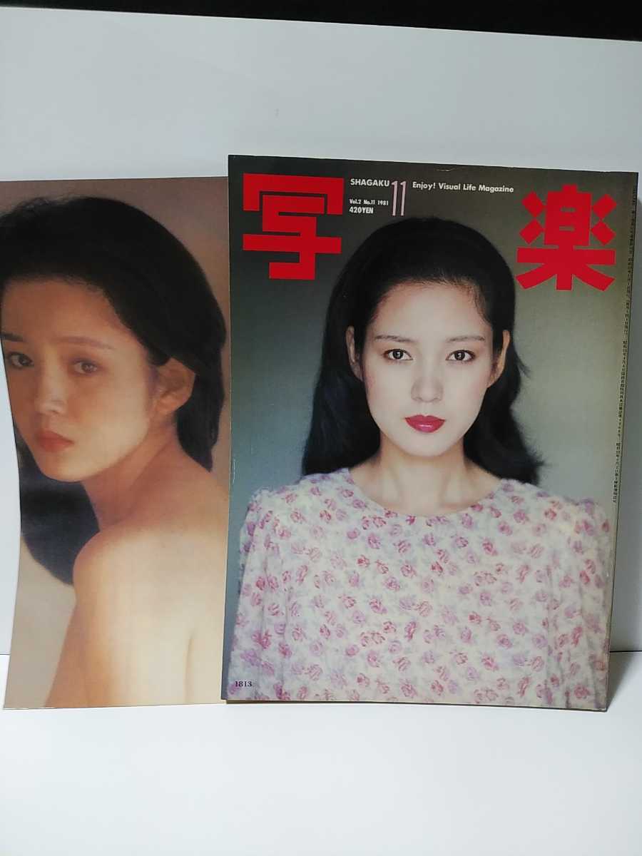 写楽 1981年11月　樋口可南子　ポスター付き　篠山紀信 一色彩子 タモリ 和田誠 タイガーマスク　高中正義　他_画像1