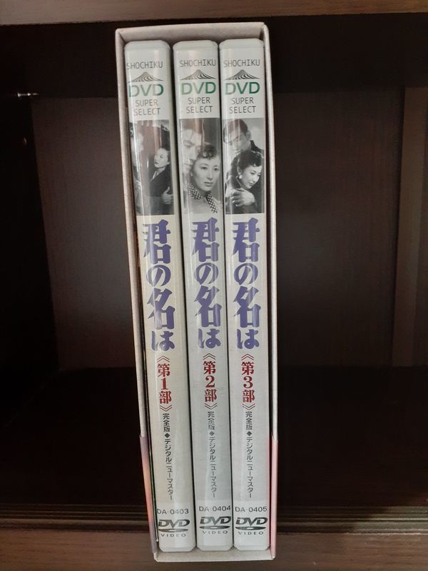 ★★希少 レア品！ 松竹DVDコレクション 君の名は DVD-BOX 佐田啓二 岸惠子 淡島千景 月丘夢路 監督 大庭秀雄★★_画像3