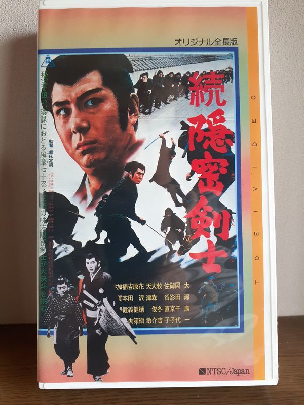 ☆　激レア品！隠密剣士＋続・隠密剣士　2本セット [VHS]　大瀬康一 監督 : 船床定男 ☆_画像4