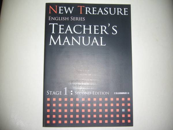 NEW TREASURE ENGLISH SERIES Stage 1 Second Edition Teacher’s Manual テキスト 教科書 解説書　Z会　ニュートレジャー_画像1