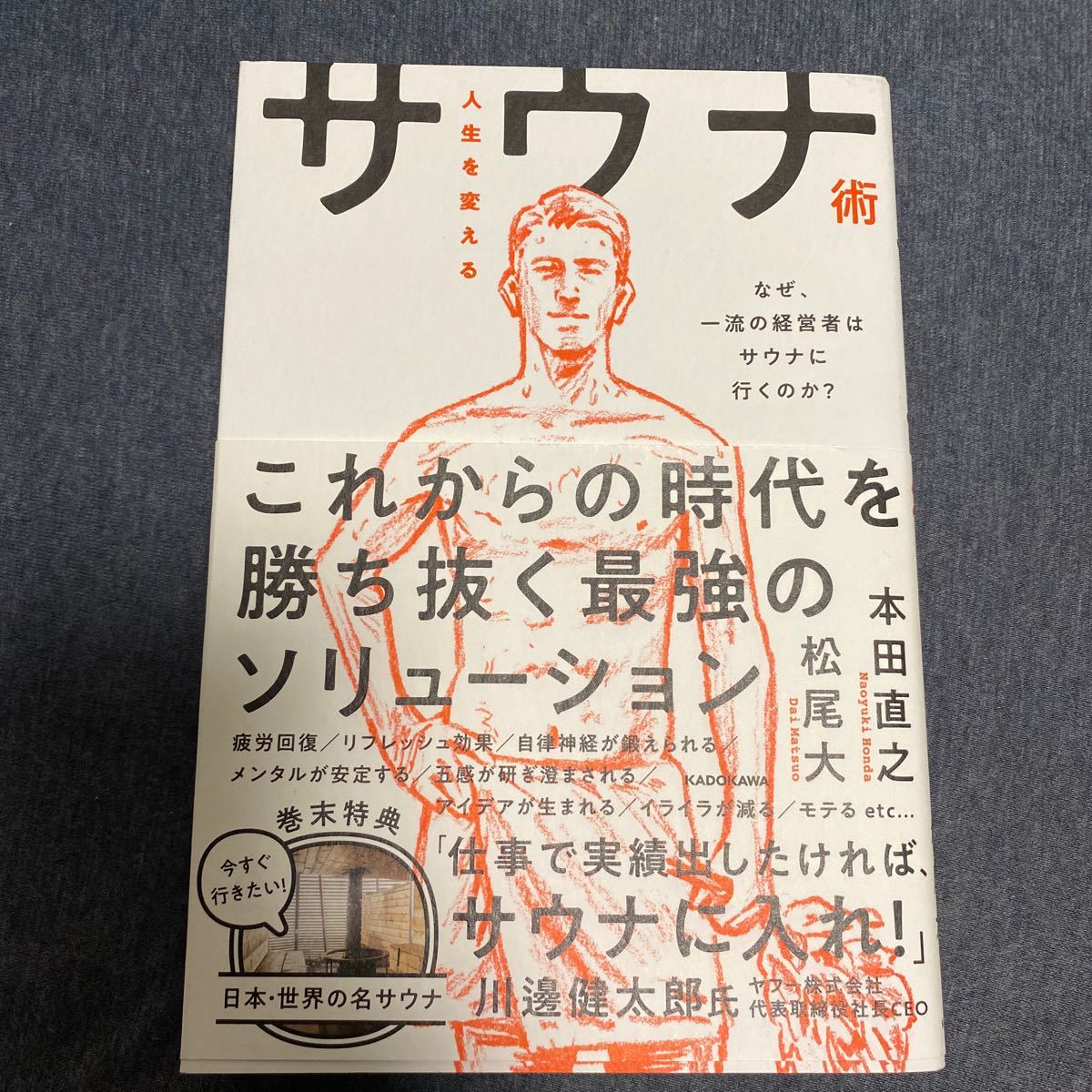 Paypayフリマ 人生を変えるサウナ術 なぜ 一流の経営者はサウナに行くのか 本田直之 松尾大 Paypayフリマ 人生を変えるサウナ術 なぜ 一流の経営者はサウナに行くのか 本田直之 松尾大